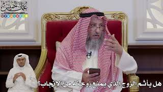 984 - هل يأثم الزوج الذي يمنع زوجته من الإنجاب؟ - عثمان الخميس