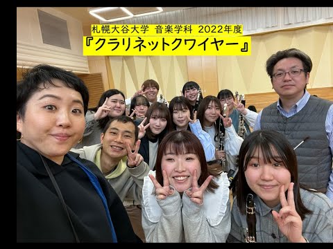 2022年度 札幌大谷大学 クラリネットクワイヤー
