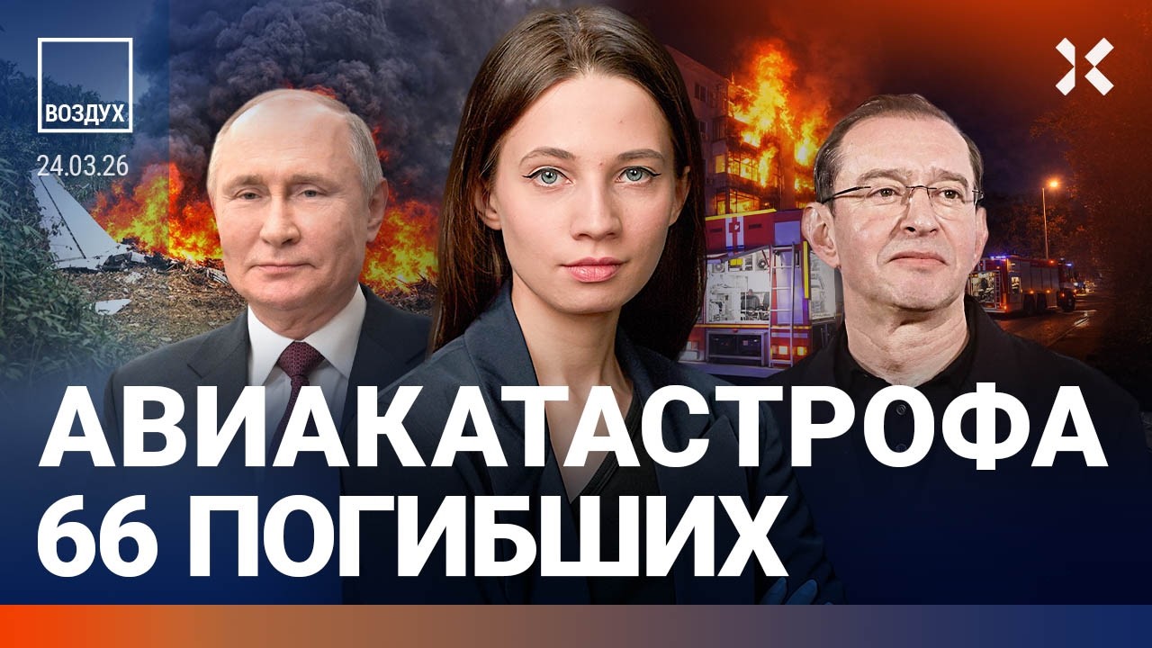 Крушение самолета: 66 погибших. Удар по Крыму. Путин вооружает ЧОПы. Армия Рос?