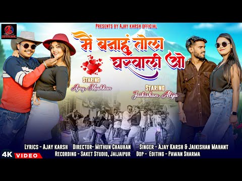 MAI BANAHU TOLA GHAR WALI WO || मैं बनाहुं तोला घरवाली ओ || AJAY KARSH NEW CG SONG 2025|