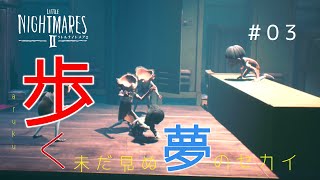 【リトルナイトメア2】歩く。未だ見ぬ夢のセカイ#03