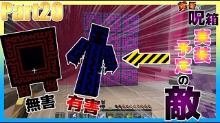 【マインクラフト】黄昏の呪箱：Part20『最後の城の内部がスゴイ事になってた』【マイクラ実況】
