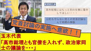 【政治】国民民主玉木代表、党首討論開催へ意欲を見せる！！　#国民民主党   #高市早苗  #高市総理  #政治 #政治ニュース  #政治家  #玉木雄一郎  #自民党