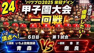 【津軽弁実況】#24 今回こそはと誓った夏… パワプロ2024-2025栄冠ナイン【PS4】