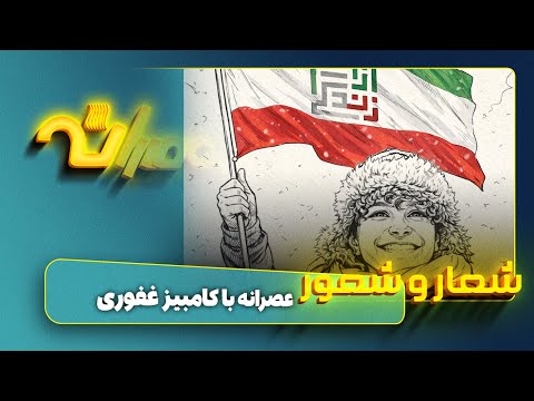 شعار و شعور +۱۸