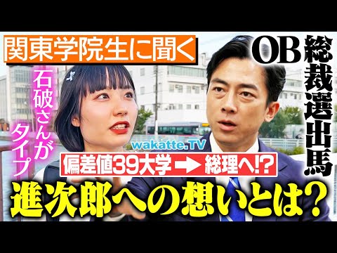 放射線技術学科 【先輩が総理に】小泉進次郎総裁誕生！？関東学院生のリアルな声を聞いてみた！【wakatte TV】#1130