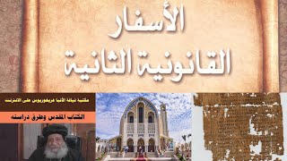 موقف الكنائس الأرثوذكسية من الأسفار القانونية الثانية | الأنبا غريغوريوس نموذجاً image