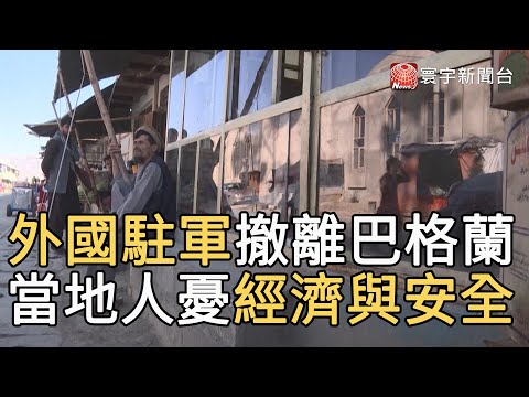 外國駐軍撤離巴格蘭 當地人憂經濟與安全@globalnewstw