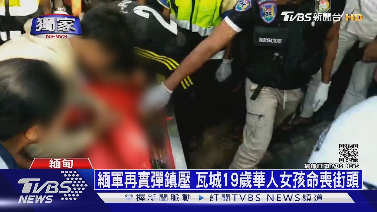 緬軍再實彈鎮壓！　瓦城19歲華人女孩命喪街頭