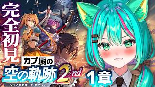 【空の軌跡 the 2nd⚙️】1章～シェラ姉とルーアン地方へ！※ネタバレ注意【#2/Trails in the Sky/新作ゲーム】【Vtuber/猫星ミント/完全初見実況/ライブ配信】