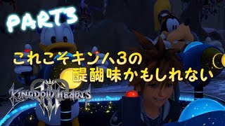 【KH3】アトラクションフローという攻撃がど派手で楽しすぎる！【実況プレイ】 Part3
