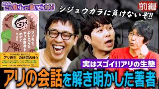 《前編》 【注目の研究】アリの“声”解析が世界の未来を変える！？