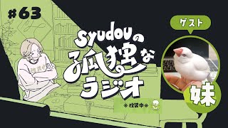 (金)​​です。 - 【第63回】syudouの孤独なラジオ【ゲスト:妹】