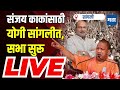 Maharashtra Times Live | Yogi Adityanath Sangli Sabha | Sanjay Kaka Patil | Sangli News