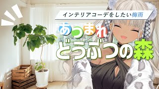 - 【あつ森】住人の部屋のコーディネートしたい欲【にじさんじ/轟京子】
