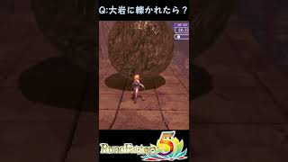 ちなみに(大岩に)轢かれたらどうなるんですか？【ルーンファクトリー5】