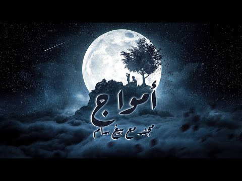 DaMoJaNaD - امواج feat. BiGSaM ( Official Visual Video )