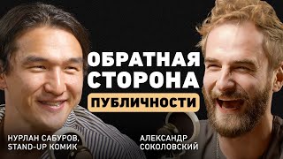 Нурлан Сабуров. С юмором о серьезных вещах. Про иную сторону публичности, семью и жизненные принципы
