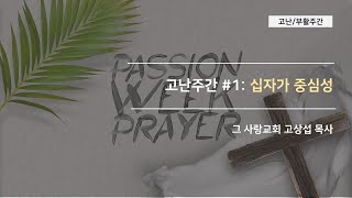 [고난주간1] 십자가중심성