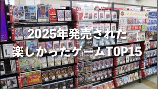2025年に発売された楽しかったゲームTOP15