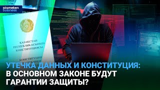 Как новая Конституция защитит наши персональные данные?
