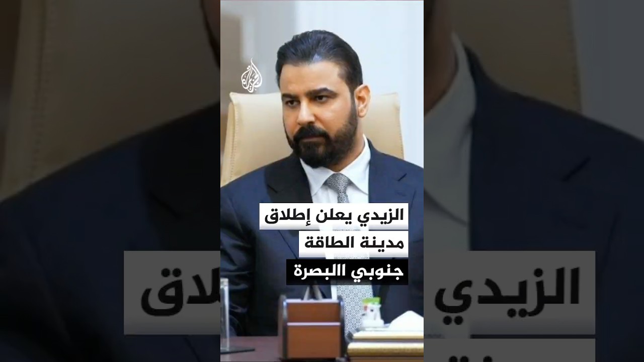 فيديو | العراق يطلق مشروع مدينة الطاقة في شبه جزيرة الفاو بمدينة البصرة