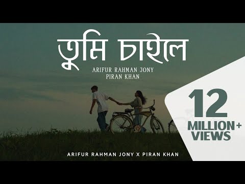 Tumi Chaile|তুমি চাইলে 2016| Arifur Rahman Jony |Piran Khan|