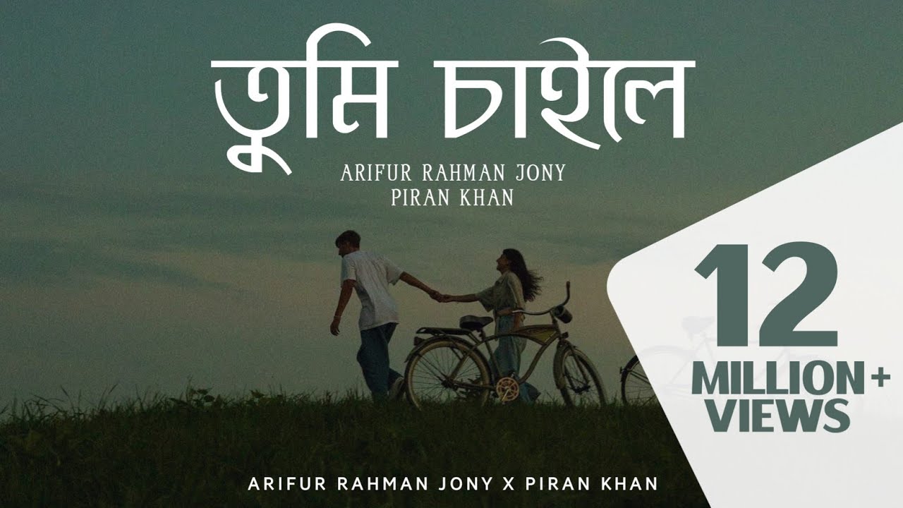 Tumi Chaile | তুমি চাইলে (2016) | Arifur Rahman Jony | Piran Khan |
