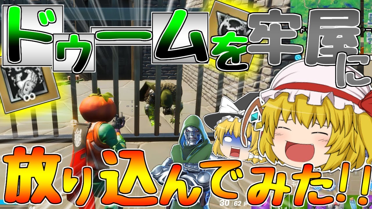 【Fortnite】Dr.ドゥームを牢屋に入れてみた結果！！！ゆっくり達が行く！天下を取るんだフォートナイトpart26【ゆっくり実況】