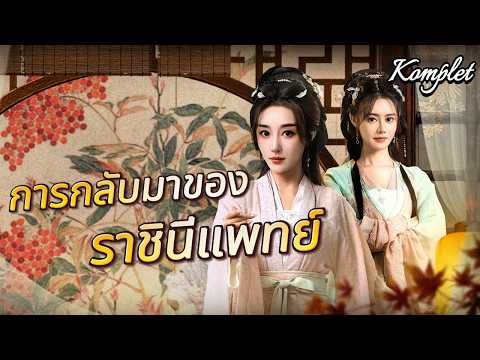 จากลูกสาวที่ถูกทิ้ง... สู่การกลับมาของราชินีแพทย์ผู้ชำนาญ!