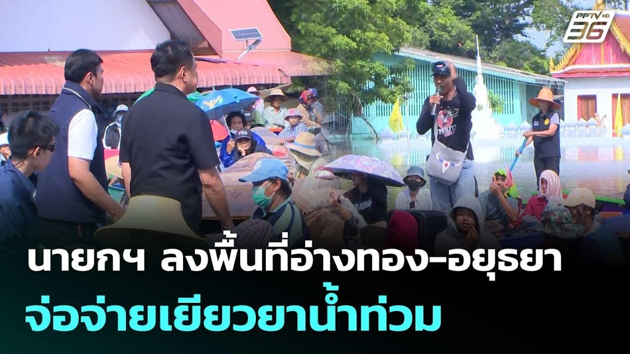 นายกฯ ลงพื้นที่อ่างทอง-อยุธยา จ่อจ่ายเยียวยาน้ำท?