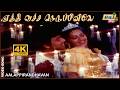 ஏத்தி வச்ச நெருப்பினிலே Aalappirandhavan Sathyaraj Ambika 
