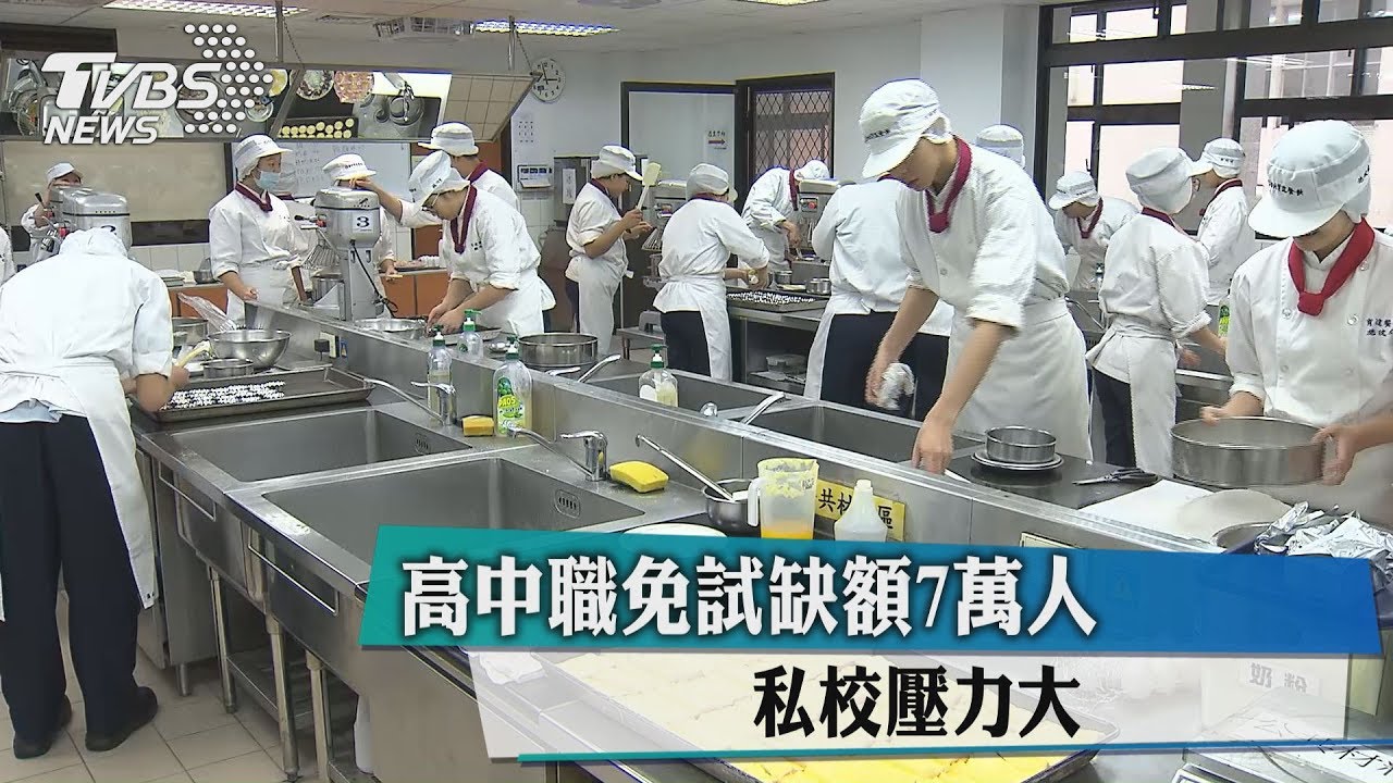 高中職免試缺額7萬人 私校壓力大