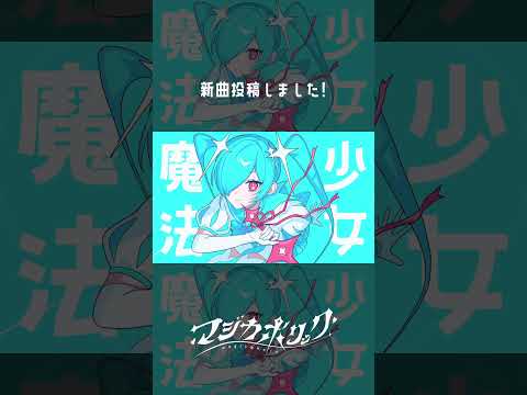 マジカホリック / 初音ミク #shorts #ボカロ