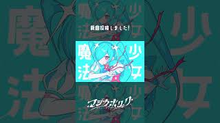 - マジカホリック / 初音ミク #shorts #ボカロ