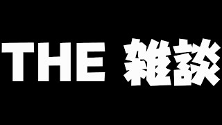 増殖するこどおG雑談配信