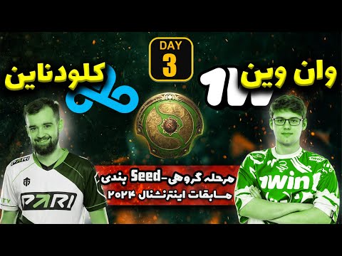 🏆🟥کلودناین-وان وین :دوتا2 تی آی13 تعیین سیدبندی روز سوم |Ti 13 Seeding Decider Day3 :Cloud9- 1win🏆🟥