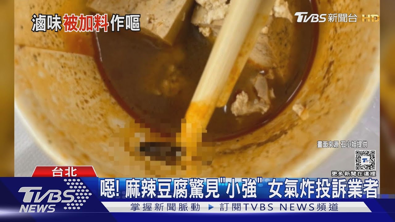 噁!麻辣豆腐驚見「小強」 女氣炸投訴業者