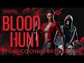 Видеообзор Vampire: The Masquerade — Bloodhunt от PoleznyiBes