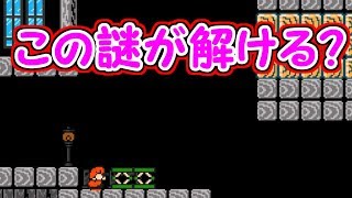 皆さんはこの謎が解ける？【マリオメーカー実況】