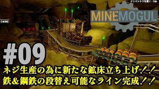 鉱石採掘＆精製ラインを自動化、暴れる生産ラインを制御しろ！！「MineMogul」#09