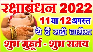 Raksha Bandhan Kab Hai 11 Ya 12 August | Raksha Bandhan 2022 Date | Rakhi 2022 Date |रक्षाबंधन कब है