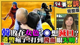 韓「爽玩」也能選總統？港警瘋了掃射民眾！