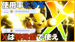 【使用率2.9%】メガライチュウXを使うなら特殊型一択！相性が良いポケモンも紹介します【ポケモンチャンピオンズ】