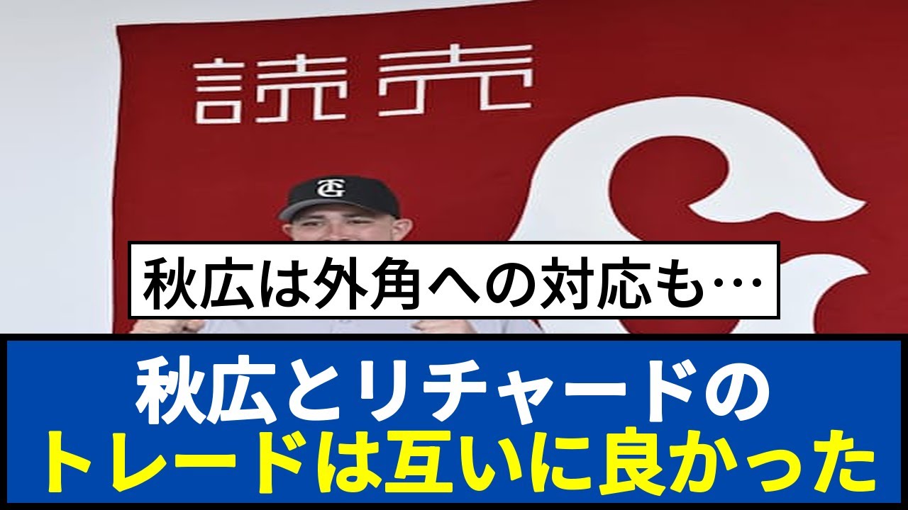 秋広とリチャードの トレードは互いに良かった
