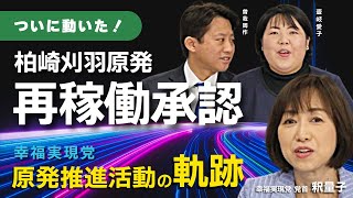 ついに動いた柏崎刈羽原発、泊原発の再稼働承認！幸福実現党が一貫して訴えてきた原発推進活動の軌跡（釈量子×壹岐愛子×曽我周作）
