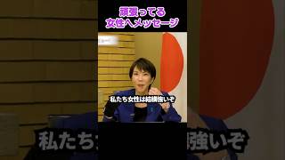 頑張ってる女性へメッセージ #政治 #自民党 #高市早苗