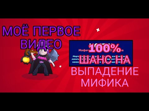 100% Шанс на выпадение мифика.1-ое видео!)