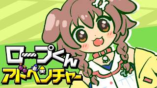 【ド★初見】ロープくんアドベンチャー遊ぶ