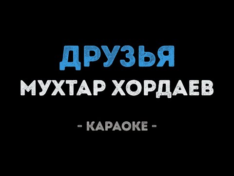Я тебе не верю караулова. Друзей и денег не бывает много караоке. Друзей и денег не бывает много караоке. Серебро караоке. Друзей и денег не бывает много песня.